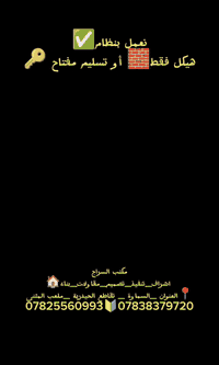 #السراج_نخطط_بثقة_و_ننفذ_بأحترافية_هيكل_او_تسليم_مفتاح🔑
اشراف_تنفيذ_تصميم_مقاولات_بناء🏠
📍العنوان _السماوة _ تقاطع الحيدرية _ملعب المثنى
***********🔰***********
