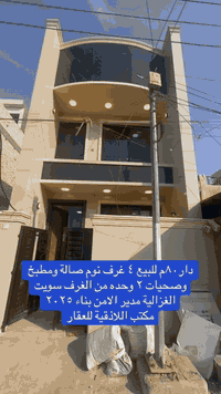 دار للبيع الغزالية مدير الامن. للبيع بناء ٢٠٢٥
⛩️⛩️⛩️⛩️⛩️⛩️⛩️⛩️

٨٠ م      
يحتوي على
 ♦️ ٤ غرف نوم وحدة من الغرف سويت
🎗 استقبال 
 ♦️مطبخ 
🎗٢ حمامات

 
☎️☎️☎️☎️☎️☎️

للاستفسارمكتب اللاذقية للعقار الغزالية
 🏵️شارع مدير الامن مقابل العاب الزيتون

***********
‭٠٧٨١ ١٤٣ ٨٨٢٠‬

