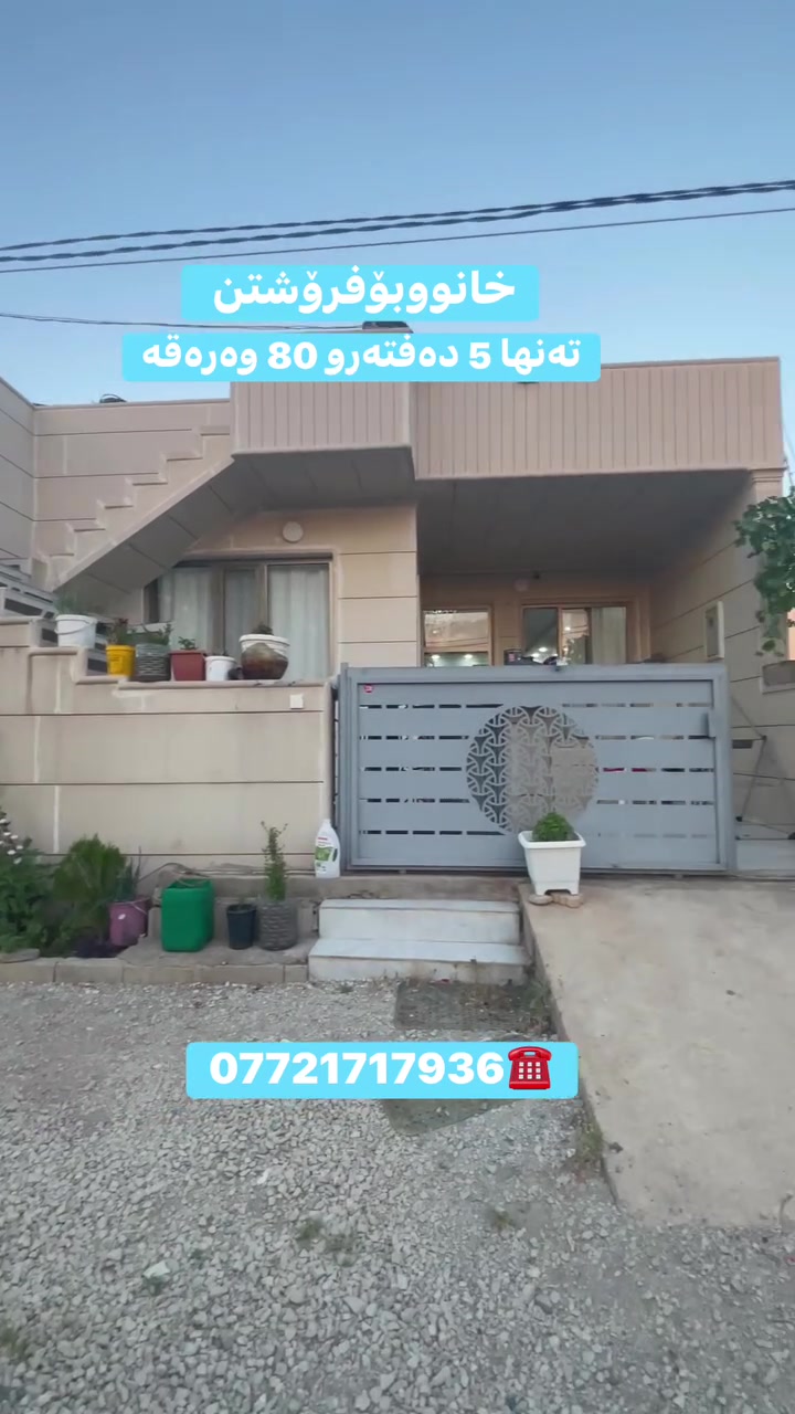 خانوو بۆفرۆشتن 
ڕووبەری ١٤٤ مەتر
مواسەفات 
***********☎️
