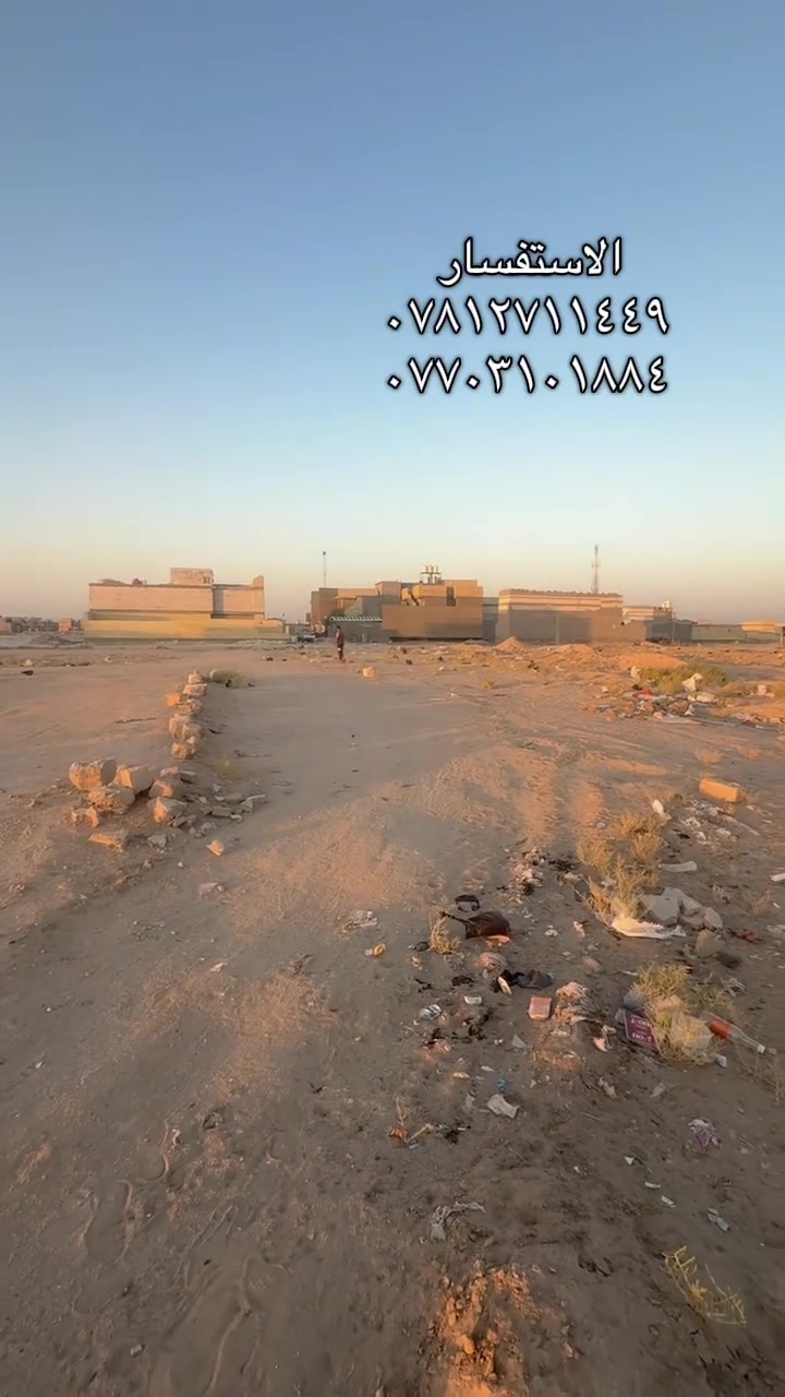 للبيع قطعة أرض مميزة في كربلاء – حي الصحة الحر
📍 الموقع: كربلاء – حي الصحة الحر
📐 المساحة: 100 م²
🔹 شكل القطعة: شبه مربعة
🔹 الواجهة: 7.5 م
🔹 العمق: 13 م
🛣️ تقع على شارع 20 م
🏗️ المنطقة تشهد حركة بناء مستمرة، والقطعة في موقع مميز جدًا ومناسبة للسكن أو الاستثمار.

💰 السعر: 50 مليون دينار عراقي
✔️ السعر قابل للتفاوض.

للاستفسار والاتصال:
📞 ***********
📞 ***********
📞 ***********

مكتب القيثارة للعقار

إذا كان لديك عقار ترغب ببيعه أو عرضه، راسل الصفحة أو اتصل على الأرقام أعلاه، ويسعدنا خدمتك.

