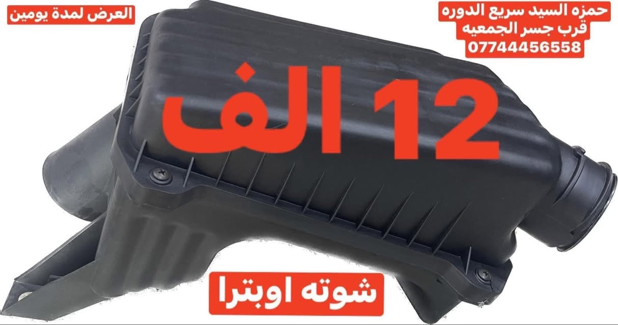 غراض اوبترا
يوجد توصيل الحجز والاستفسار وتساب ***********   العنوان سريع الدوره خدمي البوعيثه حمزه السيد
