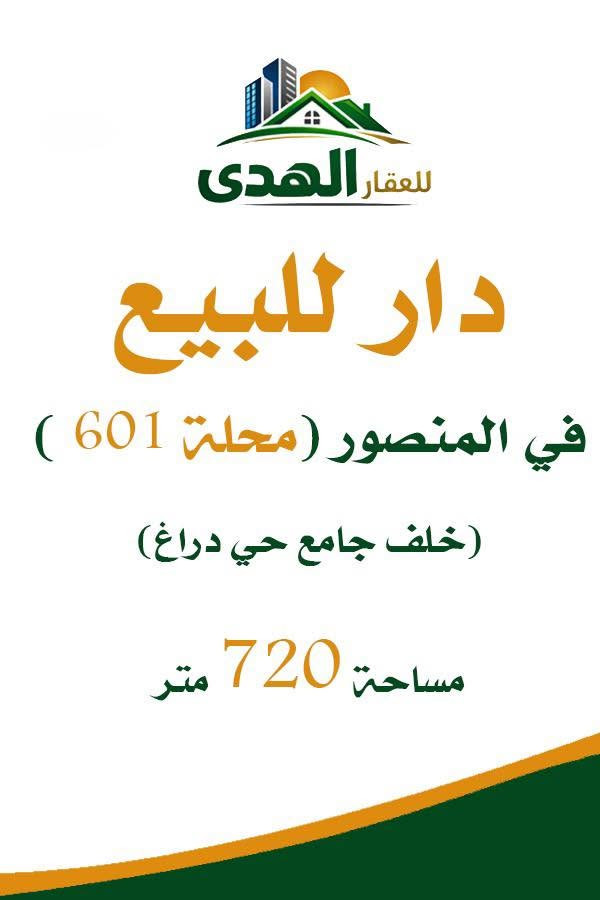 🔥🔥عروض بيع قطع اراضي للبيع🔥🔥
١- الاميرات مساحه ٦٠٠ متر موقع مميز الواجهه ١٣ متر.
٢-الاميرات مساحه ١٥٨ متر   قرب شارع العام الواجهه ٨ متر.
٣-الداودي حي الاندلس ٦١٣ مساحه ١٩٥ متر واجهه ٩.٧٥ متر
٤- المنصور محله ٦٠١ مساحة ٧٢٠ متر واجهه ٢٠ متر موقع مميز.
٥-المنصور محله ٦٠١ مساحة ٧٩٢ متر واجهه ٢٠ متر.
للاستفسار :-
للاستفسار :-
تواصل معنا فقط على وات ساب  او الاتصال على رقم ***********
مكتب الهدى للعقار
المنصور - الاميرات
