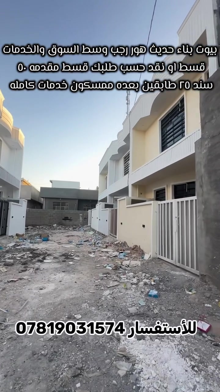 بيوت للبيع عدد ٥ طابقين بناء حديث بعده ممسكون هور رجب وسط السوك خدمات كامله 
نقد او قسط مقدمه ٥٠ (( 100 متر سند ٢٥ )) 
للاستفسار *********** 
موجود وجه ٦ونص وموجود وجه ٧ .
