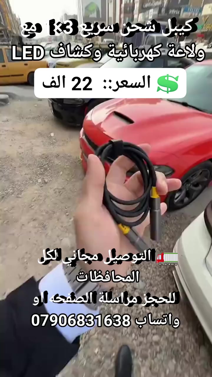 كيبل شحن سريع 3×1 مع ولاعة كهربائية وكشاف LED – REMAX CB21 (240W) #اجهز_منزليه #اجهزه_ضروريه #لوازم_إلكترونية #لدات #كماليات_سيارات #مستلزمات_سيارات #كيبل_شحن #كيبل_متعدد_الاستخدام
 #كيبل_جداحه


**إذا كنت صاحب هذا الإعلان وتريد حذفه لأي سبب، رجاءا أرسل رسالة إلى الدعم الفني**