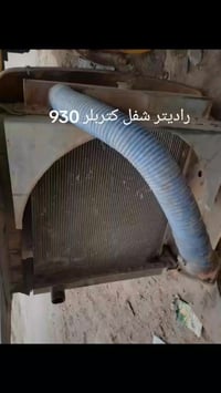 راديتر شفل كتربلر 930 للاتصال 07707975518 بغداد