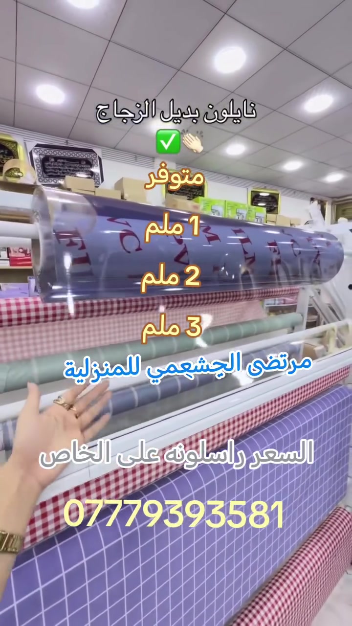 ✴️ مرتضى الجشعمي للمنزلية ✴️ 
نايلون نفس زجاج مال ميز طعام 
القياس العرض متر
متوفر حسب الثخن 
1 ملم _ 2 ملم _ 3 ملم 
والسعر راسلونه على الخاص 
-----------------------------------
يوجد لدينا خدمه توصيل جميع محافظات العراق 
للحجز ارسل عنوانك ورقم الهاتف للصفحه او اتصل بنا ***********
العنوان بغداد البياع سوق الشرطه الرابعه مقابل مطعم فلافل ابو زمز بالإدارة 🟡 مرتضى الجشعمي 🟡
@aldora.city @q4u @8.6q1 @aljashaami___@💞بيج رقيه💕 @iraqmallofficial @senmar.s @عمار الحجامي للأحجار الكريمه #اكسبلور #جلاتين #الجشعمي #الشعب_الصيني_ماله_حل😂😂😂😂😂😂 #جلال_ال 
@بياع 🥲 @الجشعمي للساعات @المنزليه @(حمامه) للمنزليه @الاشاره @السلطان للأثاث المنزلي @مصمم أبو جنه يحيى الطائي 1 @كواكب ..🫰🏻 @خُيُوط وَرْدِيَّة🪡🧵🪬 @بيبي لاند كلشي يخص الطفل والأم @&المصمم&كروري @رائد امير @& ابن الذهبيه & @سفره سفوري @:ملثـ𓄌ـم✯:𝟑𝟏𝟑: @موصلات
@مفروشات الـفـهـد @مجمع بابكو
