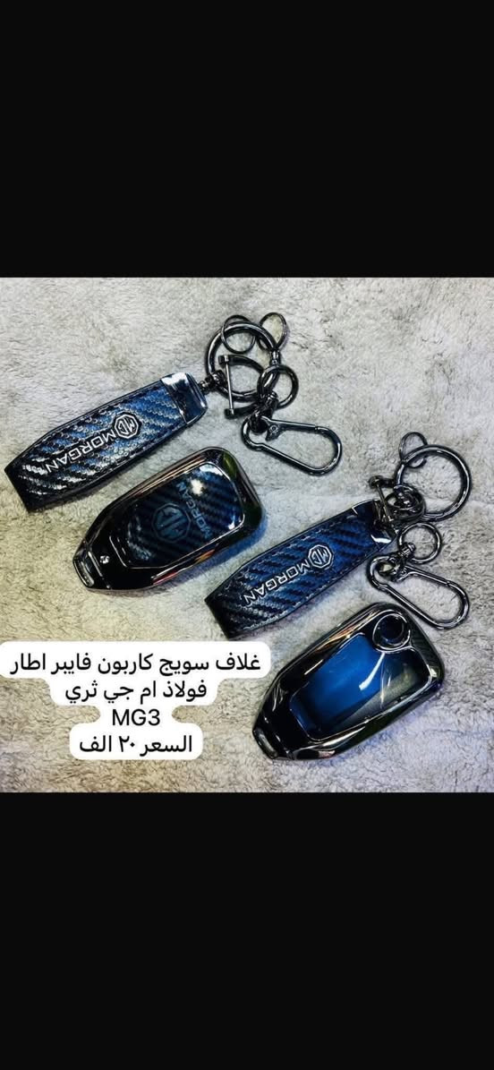 يوجد لدينا كماليات ال ام جي

🛑يوجد غلاف دشبول ام جي لجميع سيارات ام جي 

🛑يوجد غلاف دشبول ام جي فايف 

🛑يوجد غلاف دشبول ام جي ار اكس فايف RX5

🛑يوجد غلاف دشبول ام جي ار اكس ايت RX8

🛑يوجد غلاف دشبول ام جي وان 

🛑يوجد غلاف دشبول ام جي زت اس ZS

🛑يوجد غلاف دشبول ام جي أج اس HS

🛑يوجد غلاف دشبول ام جي جي تي GT

🛑يوجد غلاف دشبول ام جي سكس MG6

غلاف الدشبول السعر ١٥ الف 

فقط حاليا متوفر لون اسود خط احمر السعر ١٥ الف 

♦️يوجد غلاف دوس كاربون فايبر سعر التخم ١٠ الاف 

🛑يوجد مصدات ابواب علامة ام جي سعر التخم ٥ ألاف 

🛑ارضيات بلاستك علامة ام جي 5 راكب سعر التخم 25 الف عام لجميع ال ام جي 

♦️كفر نرماده سعر التخم 4 قطع 10 الف

♦️غلاف حزام امان سعر الزوج 10 الف 

♦️نايلون كشن ضبابي ثخين علامة ام جي السعر 15 الف لا 5 راكب 20 الف ال 7راكب 

♦️غلاف تجوه الراس علامة ام جي سعر الزوج 10 الف 

♦️مضله اماميه عاكس للحراره تحافظ على دشبول السياره من اشعة الشمس السعر 10 الف

♦️غلاف جلاتين يدة الباب 8 قطع سعر التخم 10 الف 

♦️كفر بصمة تشغيل  داخلي نيكل سعر القطعه 10 الف 

♦️حافضة بصمه ذهبي بلاستك سعر  ١٥ الف 

♦️غلاف دوس كاربون فايبر التخم 4 قطع سعر التخم 10الف 

♦️نفاضة چكاير داخل حديد علامة ام اجي ضوئيه السعر 10 الف 

🛑يوجد غلاف استيرن قبضات كاربون فايبر بل الالوان احمر 

ازرق

اسود 

وردي 

🛑يوجد مصدة باب سعر التخم 5 الاف 

للاستفسار خاص او على الرقم ***********

ويوجد خدمة توصيل لجميع انحاء العراق 

توصيل 5 الاف
