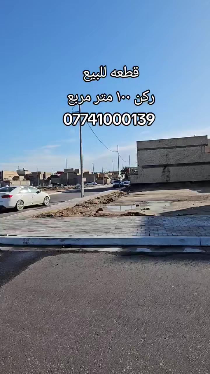 #قطعه_للبيع 
الموقع : شريط توزيع البلديه 
المساحه : ١٠٠ متر ركن واجهيه ١٠ متر 
***********
ملاحضه (((علق برقم ١ ويجيك السعر ع الخاص 
ارجو متابعه الصفحه ))
