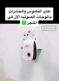 طارد حشرات • طارد فئران • موجات فوق صوتية ١٥٠م