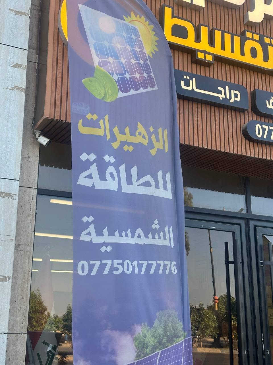 ☀️ شركة الزهيرات للطاقة الشمسية ☀️
وداعاً لحرّ الصيف وانقطاع الكهرباء 🔋⚡
نوفر لكم منظومات الطاقة الشمسية بأفضل المواصفات نقداً وتقسيطاً، لتستمتعوا بطاقة مستقرة وموثوقة طوال العام.
📍 الفرع الأول: بعقوبة – تقاطع القدس، مجاور مطعم كودو كودو، مقابل محطة السقب الأهلية.
📞 للحجز والاستفسار والاتصال بالأرقام التالية: ☎️ *********** ☎️ ***********
✅ بيع وتركيب منظومات الطاقة الشمسية ✅ كفالة وخدمة متميزة ✅ الدفع نقداً أو بالتقسيط
شركة الزهيرات للطاقة الشمسية 🌞 طاقة نظيفة... راحة مستمرة... وتوفير في المصاريف 🌞
#شركة_الزهيرات_للطاقة_الشمسية #الطاقة_الشمسية #بعقوبة #المقدادية #ديالى #وداعاً_لحر_الصيف #الطاقة_البديلة ⚡️🌞
