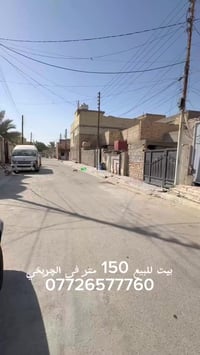 🏠 بيت للبيع – الحسينية / الچريخي –  شارع 30  المساحة: 150 متر  الواجهة...