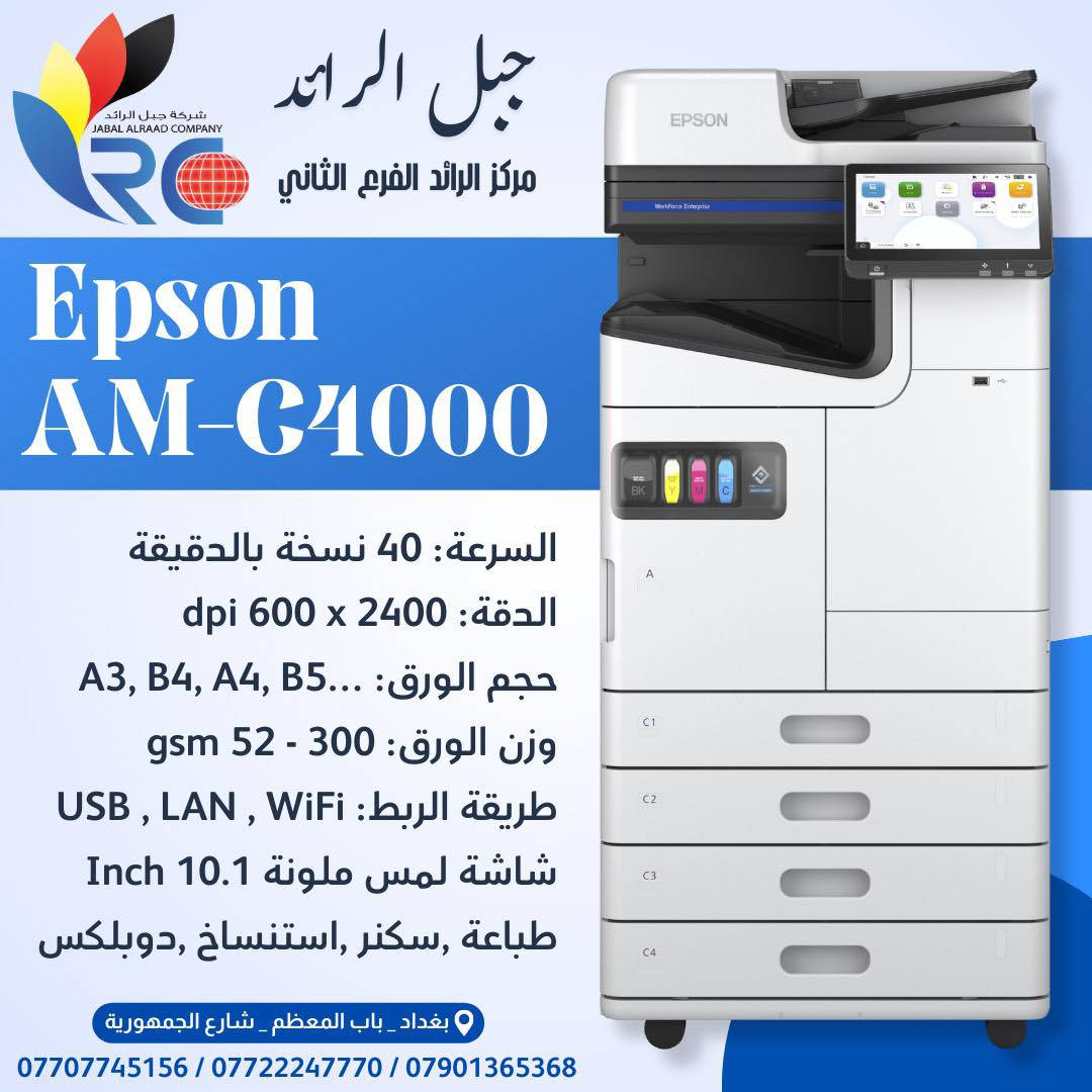 يتوفر لدينا أقوى موديلات الطابعات العملية للشغل الثقيل 🔥
إذا تريد تطوّر مكتبك أو تفتح مشروع طباعة مربح — هذه الخيارات الصح 👌

من شركة Epson الأصلية نوفر لكم:

🖨 Epson 5290 – A4
✔️ طباعة ألوان عالية الدقة
✔️ اقتصادية جداً بالحبر 
✔️ مناسبة للمكاتب والطباعة اليومية

🖨 Epson 878 –  A3 - A4 - A5 ...
✔️ مناسبة للخرائط، التصاميم، والقرطاسية
✔️ دقة ممتازة للألوان

🖨 Epson C4000 – A3 - A4 - A5 ...
✔️ طباعة احترافية
✔️ مناسبة لأصحاب المشاريع والمنتجات
✔️ جودة ألوان ثابتة ومقاومة

🖨 Epson C6000 –  A3 - A4 - A5 ...
✔️ سرعة أعلى من C4000
✔️ مناسبة للإنتاج المتوسط والكبير
✔️ قص تلقائي ودقة ممتازة

🖨 Epson 21000 – A3 احترافي
كذلك A4-A5
✔️ أداء قوي جداً للمكاتب الكبيرة
✔️ سرعة عالية وتحمل طويل
✔️ خيار ممتاز للاستثمار والشغل التجاري

✨ جميع الأجهزة فحص كامل قبل التسليم
✨ ضمان حقيقي
✨ يتوفر صيانة إلـى جميع الطابعات و الأجهزة كذلك.
*
📍 زورونا في شركة جبل الرائد
أو 📩 تواصلوا معنا لمعرفة التفاصيل والأسعار 👇
تتوفر خدمة توصيل أيضًا 📦.
*
📞 أرقام قسم الإدارة:
***********
***********
***********
*
ارقام قسم المبيعات :
***********
*
🔧 أرقام قسم الصيانة:
***********
***********
***********
*
📌 العنوان:
بغداد // باب المعظم // شارع الجمهورية – قرب جامع علي أفندي
*
🕗 أوقات العمل:
من 8 صباحًا – 5 مساءً
✴️ متواجدين جميع أيام الأسبوع ما عدا الجمعة

🙏💙 نسعى دائمًا لخدمتكم
#طابعة #طابعات #print #اجهزة
