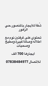 شقة • المنصور • غرفتين