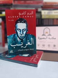 الغريب • ألبير كامو • أدب وجودي
