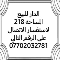 للبيع دار سكن ركن بناء قديم 📍 الموقع: تل محمد قريب على الطبري   ✅المسا...