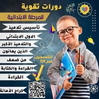 دورة تاسيس • الصف الاول ابتدائي • كراده كراج الامانه