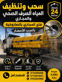 سحب وتنظيف المياه الصرف الصحي والمجاري  وفتح المجاري بالصاروخية  تسليك...