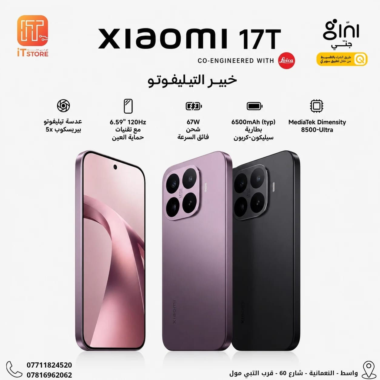 🚨🔥 وصل الوحش الحقيقي… Xiaomi 17T Series 🔥🚨
مو مجرد موبايل… هذا مستوى ثاني من الفخامة والقوة! 😎📱
📸 بعدسة Leica الاحترافية
كل صورة تصير لقطة سينمائية… تفاصيل خرافية، زوم احترافي، وألوان تبقى ببالك! ✨
⚡ أداء خارق للسرعة
🎮 أقوى تجربة ألعاب
📷 تصوير احترافي ليلاً ونهاراً
🔋 بطارية تعيش وياك
🚀 تجربة فلاقشيب بكل معنى الكلمة!
🔥 متوفر الآن للطلب المسبق مع هدايا حصرية تصل قيمتها إلى 447,000 د.ع 🎁
الكمية محدودة… والطلب قوي جداً!
📱 Xiaomi 17T
💾 12GB + 512GB
💰 845,000 د.ع
📱 Xiaomi 17T Pro
💾 12GB + 512GB
💰 1,059,000 د.ع
📱 Xiaomi 17T Pro
💾 12GB + 1TB
💰 1,208,000 د.ع
💥 قسط جهازك بكل سهولة!
✅ التقسيط متوفر عبر سوبر كي (جني) للمُوطّنة رواتبهم على مصرف الرافدين
📲 اطلب بالتقسيط عبر منصة جني: https://app.gini.iq/deeplink/it_store
🚗 توصيل سريع إلى كافة محافظات العراق 🇮🇶
📍 iT. STORE
واسط - النعمانية - شارع 60 - قرب التبي مول
📞 للحجز والاستفسار:
***********
***********
