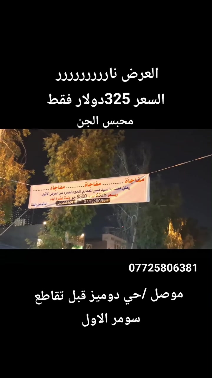 انتباه انتباه انتباه؟؟؟
عرض خاص والعرض الأقوى على مستوى الموصل  🔥🔥

المقاعد محدوده جداً جداً       

السعر ب((( 325دولار))) فقططط لاغير  فنادق  ممتازه وخدمه راقيه 

سارعو في تسليم جوازاتكم          

حي دوميز قبل تقاطع سومر الاول 

للستفسار الاتصال على الارقام التاليه

📞  ***********

📞  ***********

📞  0771664465
