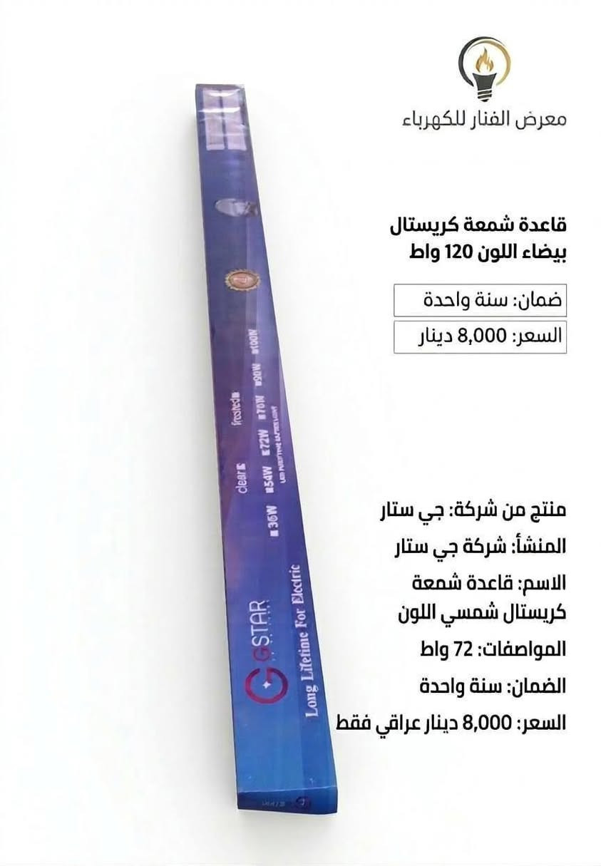 💡 أنر عالمك بأناقة وكفاءة مع "معرض الفنار للكهرباء" 💡
​هل تبحث عن الإضاءة المثالية التي تجمع بين قوة الأداء وجمال التصميم؟ نوفر لكم تشكيلة مختارة من أرقى شمعات الإضاءة (LED) التي تناسب كل زاوية في منزلك أو محلك.
📦 متوفر الآن في المعرض:
الشمعة الإسبانية العملاقة (120 واط): للمساحات الكبيرة، قوة إضاءة لا تضاهى مع ضمان 6 أشهر.
قاعدة شمعة "أورتن" كريستال (120 واط): الأناقة والمتانة في منتج واحد مع ضمان سنة كاملة.
شمعة "جي ستار" (G-STAR) كريستال شمسي: لإضاءة دافئة ومريحة، مثالية لغرف النوم والمجالس.
شمعة "إزمير" (IZMIR) التركية: جودة عالية وتصميم انسيابي يناسب الديكورات المودرن.
شمعات مرايا الحمام (15 واط): إضاءة مخصصة مقاومة للرطوبة وتمنحك رؤية واضحة جداً
�  الفنار للكهرباء 
   8 صباحًا – 10 مساءً 
� واتساب: ***********
� كربلاء: حي المعلمين – الاستدارة الثانية بعد نصب المعلم

�  الخريطة
https://maps.app.goo.gl/vepwp5QZBmpudSZ7A?g_st=ipc

فيسبوك
https://www.facebook.com/share/1MGZ75CzGV/?mibextid=wwXIfr
  
إنستغرام  
https://www.instagram.com/alfanar_karbala/profilecard/?igsh=MWRkbjVpanQxZ200ZQ==

تيك توك
https://www.tiktok.com/@al.fanar.karbala?_t=ZS-8ywB0uCbuCd&_r=1

� اكتب  المادة المطلوبة واستفسارك، وسيتم الرد بعد الضغط على زر متابعة الصفحة �
​#معرض_الفنار #تجهيزات_كهربائية #كربلاء #حي_المعلمين #أدوات_كهربائية #جودة_عالية
@أبرز المعجبين On Fan القنصل 1 توريك للأنارة Araby.AI ابو احمد البصري مازن احمد اتحاد الغرف التجارية العراقية - Federation of Iraqi Chambers of Commerce مجوهرات احمد - فرع المنصور  معرض الفنار للكهرباء Mahmoud A. Al Bakari السيد رحمان العلاق الحسني
