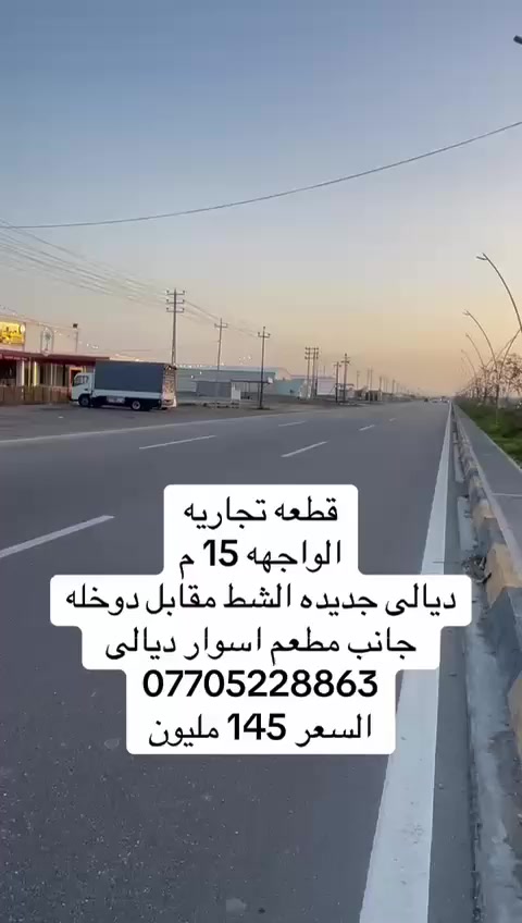 يالله قطعه ارض تجاريه الموقع شارع بغداد ديالى مقابل قريه دوخله. جنب مطعم اسوار ديالى الواجهه 15 النزال90 السعر 145
***********

