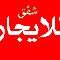 شقق للايجار • ايجار شقق • شقق حي العامل • ايجار حي العامل • بناء حديث ...