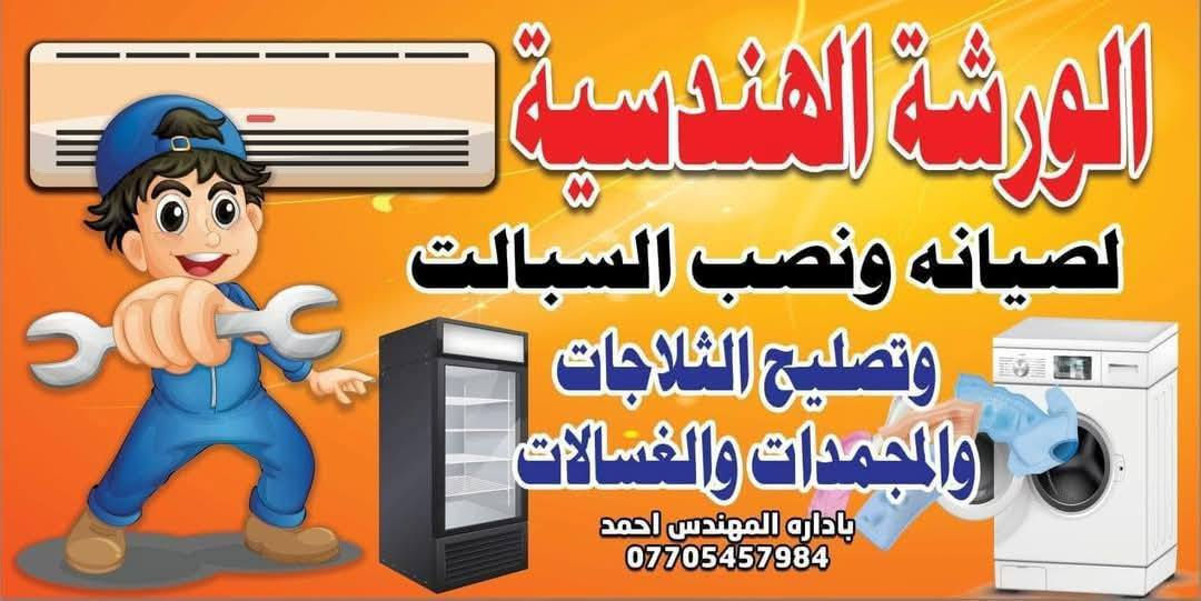 كل عام وانتم بالف خير وصحة وسلامة يارب 
الورشة الهندسية للصيانه ونصب السبالت 
شارع أحمد الوائلي حي البساتين منطقة الشعب 
قرب صيرفة الدراجي على الشارع الرئيسي للمنطقة


**إذا كنت صاحب هذا الإعلان وتريد حذفه لأي سبب، رجاءا أرسل رسالة إلى الدعم الفني**