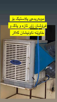 ثلاجة • جديدة • كەلار