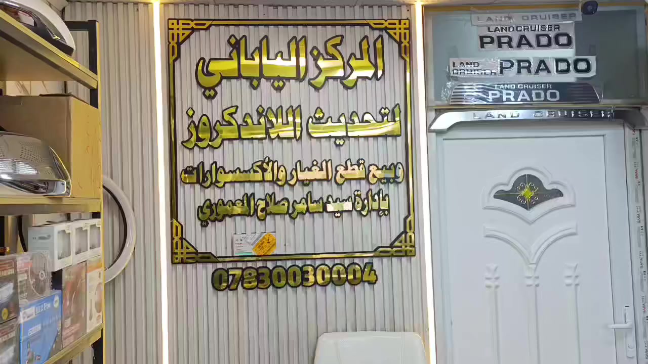 ***********
***********
لحيه لاندكروز اصليه وكاله ضمان على السونار تابع الفيديو عنوانه بابل شارع 80 جهه النجف قرب نزله الساده البوخطه متواجدين طيله أيام الاسبوع من 8 ص الى 6 م ماعدا يوم الجمعة عطلة المركز
