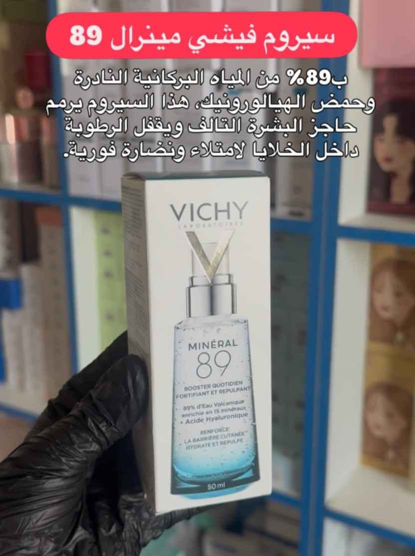 ‎تعبتِ من سمار الصيف وأكسدة البشرة؟ ☀️🥵 الحل الجذري صار بين إيديك!سيروم فيشي مينرال 89 لترميم البشرة‎ بغداد, العراق


**إذا كنت صاحب هذا الإعلان وتريد حذفه لأي سبب، رجاءا أرسل رسالة إلى الدعم الفني**
