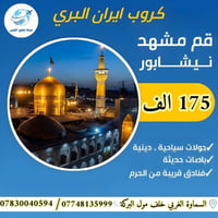 إيران بري • قم مشهد نيشابور • باصات VIP