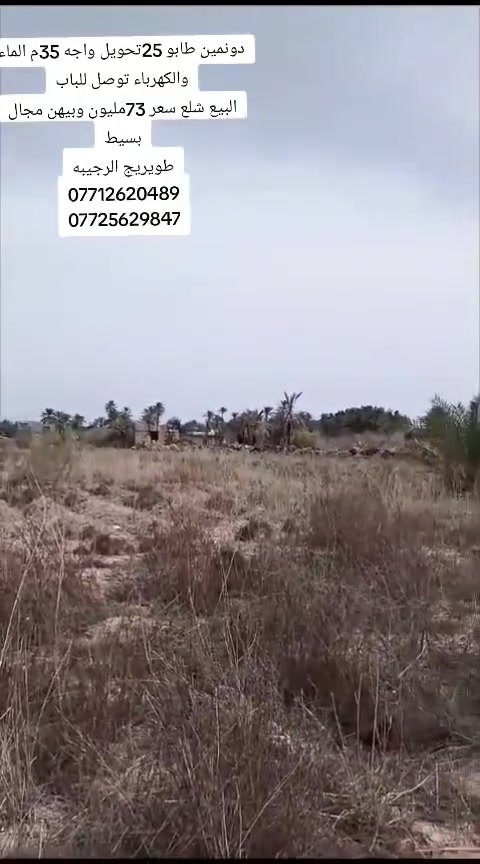 يالله السلام عليكم دونمين للبيعزطابو دراعي سند 25تحويل مباشر بالطابو واجه 35م نزال 144م شارع 10م خدمات   توصل للباب العنوان كربلاء طويريج الرجيبه 
السعر الكلي 73مليون وبي مجال ➡➡🚫🚫🚫

🛑الارقام التاليه او واتساب 🛑
[[***********سيد مجتبى ]]
[[***********سيد حسن ]]

🏠🏠مراجعه مكتب سيد مجتبى الحسيني الهنديه الجدول الغربي الرجيبه قرب محلات جوجو
متابعه البيج فضلا ➡️
