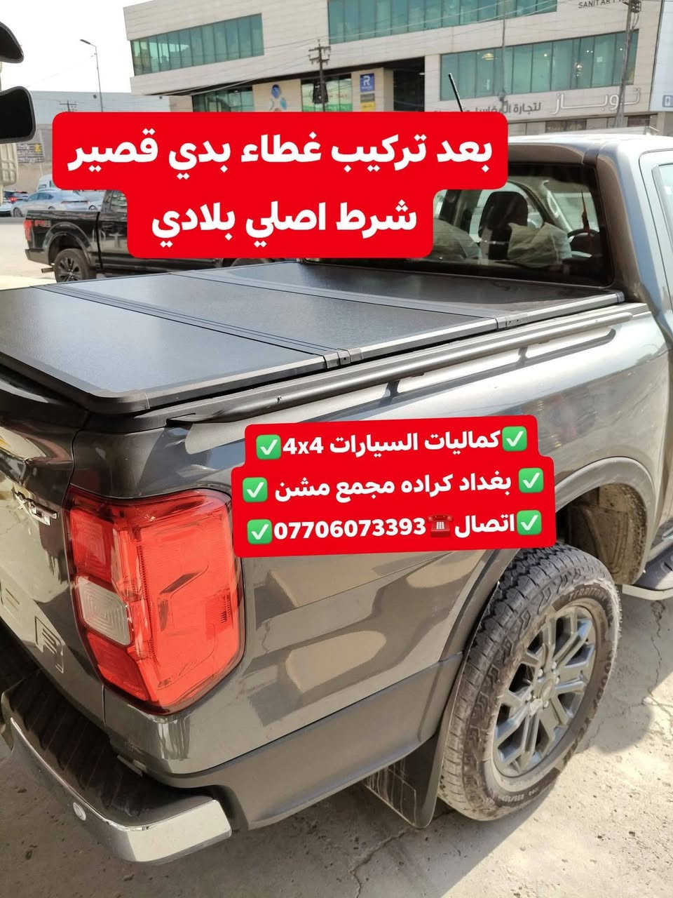 🟥تركيب غطاء بدي قصير فورد رينجر شرط اصلي بلادي 🟥
🟥تتوفر لدينا غطاء بدي جميع أنواع السيارت والتركات 🟥
🟥شرط اسعار تنافسيه وجوه السوك استيردنا الخاص 🟥
✅كماليات السيارات 4x4✅
✅ بغداد كراده مجمع مشن ✅
✅اتصال☎️***********✅
