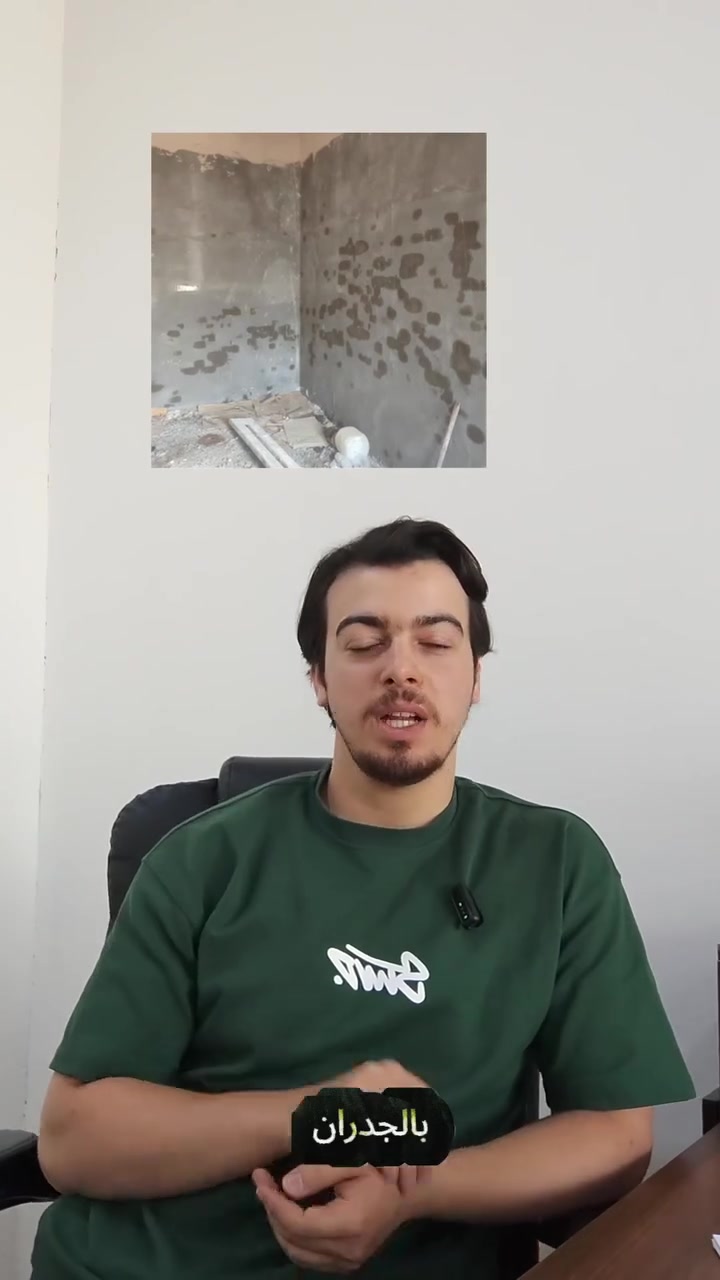 من المشاكل الشائعة في البناء هي رطوبة الجدران .... صار علاجها سهل مع العازل الاسمنتي
متوفر لدى مكتب الحلول الهندسية زورونا لموقعنا في ميسان/ قضاء المجر الكبير/ الحقل الاول 
للطلب والاستفسار التواصل على ***********
يوجد خدمة توصيل لجميع المحافظات
