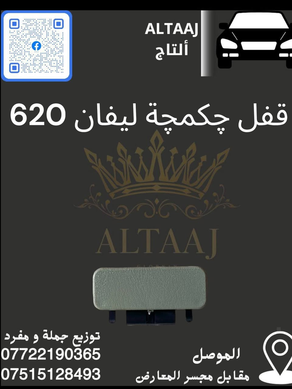 💥 محلات التاج: عنوان القوة للأدوات الاحتياطية 💥
​لا تدوّر وتحتار.. أصلي وبأنسب الأسعار! 🚗🛠️
​✅ متوفر الآن: أحدث وجبة أدوات احتياطية للسيارات الصينية والإيرانية.
✅ كامل المواصفات: متوفرة الآن قطع الغيار الكاملة (ليفان).
✅ التوصيل: متوفر لكافة محافظات العراق 🇮🇶.
​📞 للحجز والاستفسار الفوري:
​*********** (واتساب)
​*********** (واتساب)
📩 أو راسلنا مباشرة عبر الصفحة
