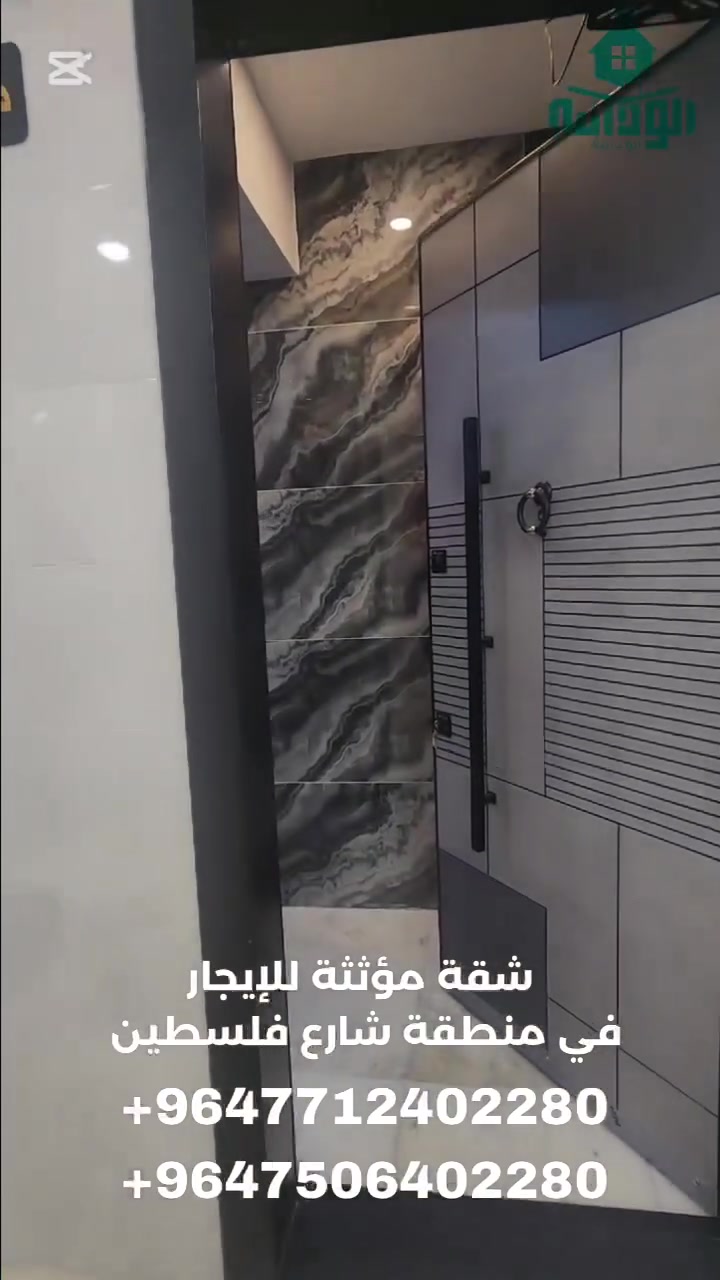 شقه مؤثثه للايجار في منطقة شارع فلسطين مساحه 80 متر يحتوي على غرفه نوم وصاله ومطبخ وخدمات صحيه

الايجار
 1,500,000 مليون وخمسمائة الف دينار
شامل خط مولد يشغل سبالت على المولد ونت (البنايه تحتوي على مصعد )

🔹️للحجز و الأستفسار 🔹️:- 

📞 الأتصال 📞 

***********  اتصال ♦️ واتساب ♦️ فايبر 

*********** اتصال ♦️ واتساب

اذا كنت تمتلك رقم دولي لاتنسى وضع كود جمهورية العراق 00964 قبل الرقم للتمكن من الاتصال عبر واتساب 

يمكنكم متابعة عروضنا عبر قناتنا على الواتساب
https://whatsapp.com/channel/0029VaErMQc7DAX4QvURYH3I

مكتب ابو دانية للعقار المتخصص بالشقق والبيوت المؤثثه في بغداد 

🎀 نعمل دائماً لخدمتكم وارضائكم
يمكنكم الان الحجز عن طريق الحواله عبر ماستر كارد الرافدين
