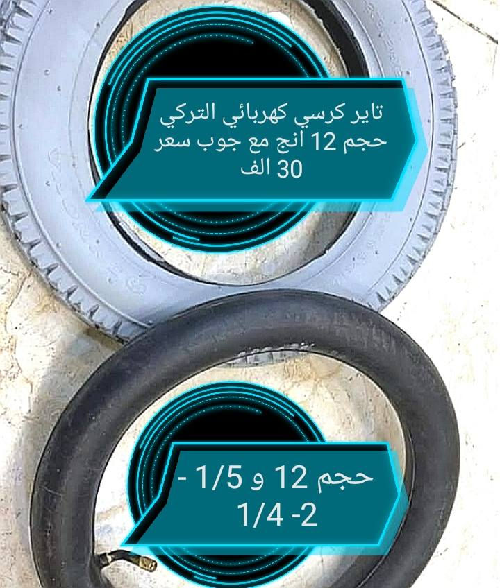 زوج تاير كرسي كهربائي حجم 12 ونص 2 وربع مع زوج جوب سعر 50 الف للكرسي التركي (*********** واتساب) (***********) توصيل جميع المحافظات العراق

