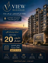 View Baghdad امتلك وحدتك السكنية الآن في واحد من أبرز المجمعات السكنية...