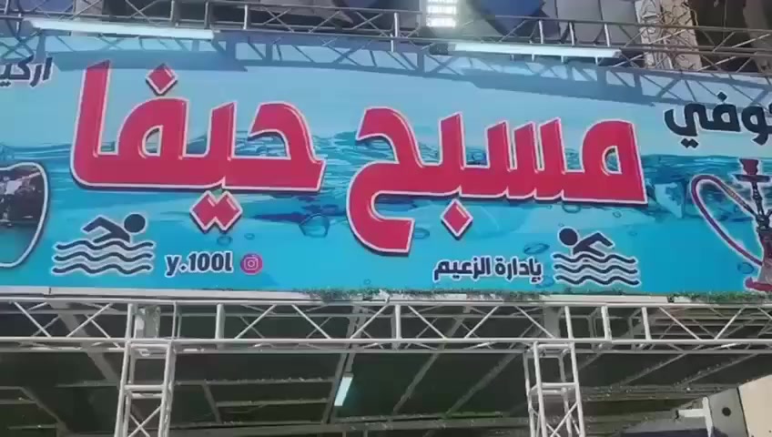 🌹مسبح وكوفي حيفا يرحب بالزبائن الكرام طيلة ايام الاسبوع 🌹...يوجد لدينا قاعه بليارد ١٠٠٠ دينار للكيم الواحد ...
توجد كفتريا ووجميع انواع العصاير والمرطبات...
لدينا اراكيل بكل انواعها ... مستعدون لاستقبال الحجوزات للمدارس والمعاهد والكروبات والموضفين وطلاب المدارس والعوائل...وتوجد دورات تعليم سباحه لكل الاعمار مع مدربين ماهرين حاصلين على شهادات دوليه...🌹للحجز ولاستفسار الاتصال على الارقام التاليه *********** 
***********
