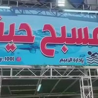 🌹مسبح وكوفي حيفا يرحب بالزبائن الكرام طيلة ايام الاسبوع 🌹...يوجد لدينا...