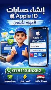 بسبب توقّف كروت حسابات Apple ID (متجر آبل)نوفر لك إنشاء حساب خاص وآمن ...