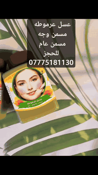 مسمن عسل عرموطه الاصلي  مسمن وجه  مسمن عام  للحجز 07775181130  #حصراً ...