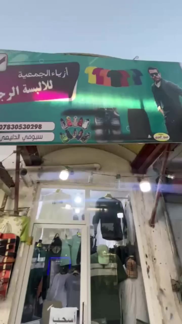 (واما بنعمه ربك فحدث)
ازياء الجمعية مسواك جديد
 بتاريخ 2/14 
 الموسم البهاري والصيفي وصل
العنوان الزبيديه الجمعية قرب اسوق جذع النخلة
 اسعار مناسبه ✅ 💸


**إذا كنت صاحب هذا الإعلان وتريد حذفه لأي سبب، رجاءا أرسل رسالة إلى الدعم الفني**