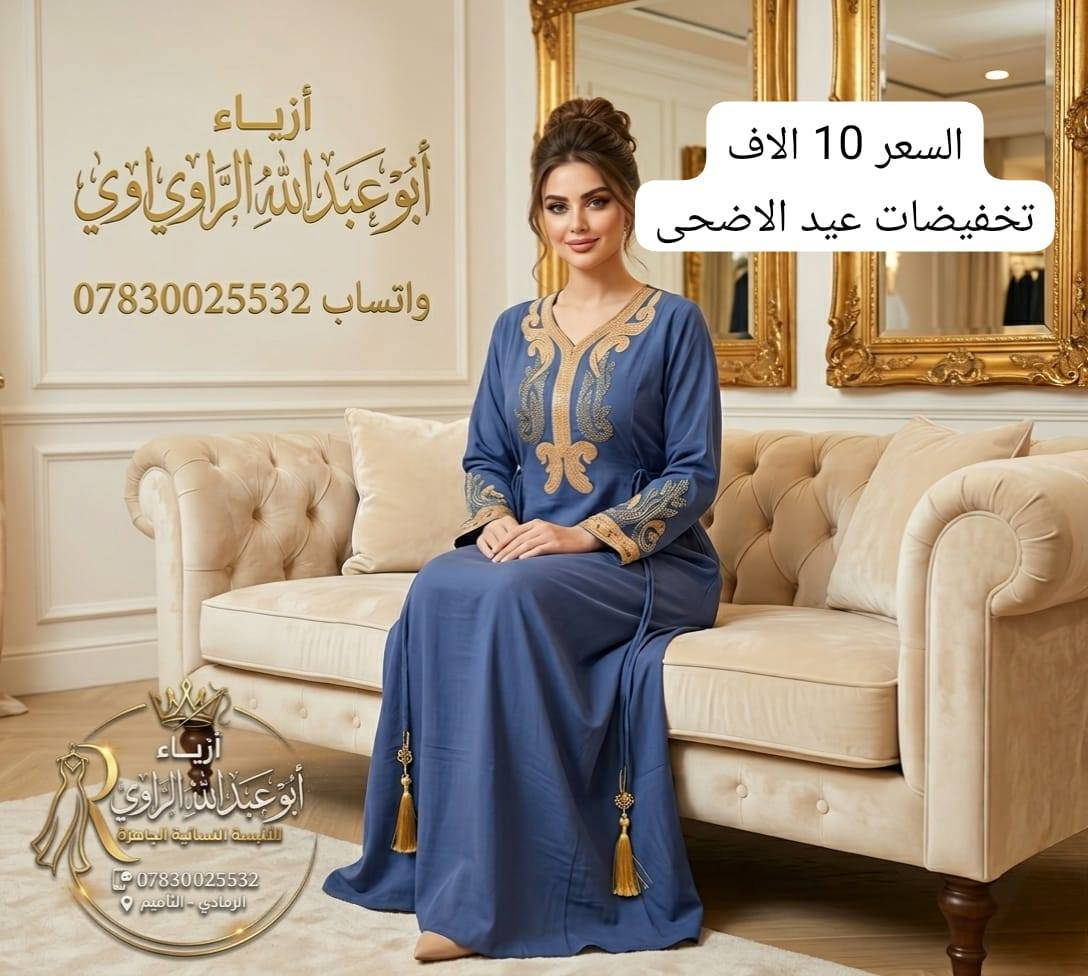 تخفيضات العيد 
السعر 10 الاف فقط
#أزياء_ابو_عبدالله_الرلوي

واتساب ***********
