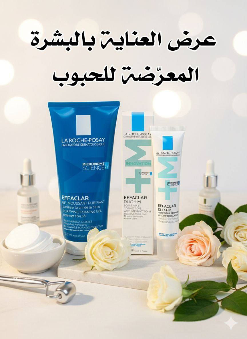 🌸  عرض العناية بالبشرة المعرضة للحبوب 🌸
إذا بشرتك دهنية أو مختلطة وتتعرض للحبوب، الرؤوس السوداء، وآثار الحبوب… هذا العرض خصيصًا إلج 💙

🧴 1️⃣ غسول Effaclar Gel Moussant
غسول رغوي منظف ينقي  البشرة من الدهون الزائدة، الأوساخ، وبقايا المكياج، وينظف المسام بعمق بدون ما يخلّ بتوازن الـ pH الطبيعي للبشرة.
يساعد على تقليل ظهور الحبوب والرؤوس السوداء، ويخلّي البشرة نظيفة، منعشة، وناعمة من أول استعمال.
✨ مناسب للبشرة الدهنية والمختلطة والمعرضة للحبوب.

🧴 2️⃣ Effaclar Duo +M (كريم علاج الحبوب)
كريم علاجي وفعال  يقلل الحبوب الملتهبة وغير الملتهبة، ويساعد على منع رجوعها مع الاستمرار.
يشتغل على تهدئة البشرة، تقليل الاحمرار، وتنقية المسام، إضافة إلى تقليل آثار الحبوب والبقع الداكنة بعد حب الشباب.
✨ تركيبته خفيفة، سريعة الامتصاص، وما تسد المسام.

سعر العرض ١٨ الف 
🚘يوجد خدمة توصيل لجميع محافظات العراق ٤ الاف🚘


**إذا كنت صاحب هذا الإعلان وتريد حذفه لأي سبب، رجاءا أرسل رسالة إلى الدعم الفني**
