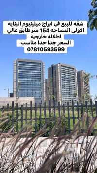 شقه للبيع في ابراج ميلينيوم البنايه الاولى المساحه 154 متر طابق عالي ا...