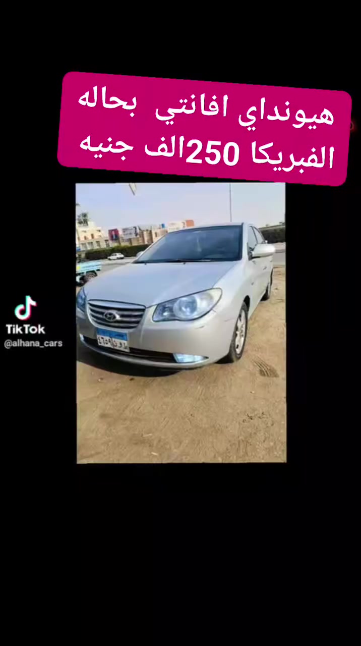 هيونداي  افانتي  بحاله الفبريكا 250الف جنيه فقط 
بحاله الفبريكا مكنه عفشه فتيس حالتهم فوق الممتاز 
جنوط سبور ايرباجات سخانات كراسي تحكم طارة فوانيس شبوره شاشه كاميرا تكيف تاتش حساسات ركن نظام فرامل ABS مرايات كهرباء 
#العاشر_من_رمضان_امام_حي_الاندلس_معرض_الهنا_لتجارة_السيارات_متاح_تقسيط_بصورة_البطاقة_فقط_استلام_فوري
مواعيد العمل من ٩ ص حتي ١١ م 
للتواصل والاستفسار
01515239391 أستاذة مهند
01505945894  استاذه شروق
01505945883 استاذ امين   
01515239390استاذ سيد
01556294959 استاذ هاني
01505945847  
 015 05945894


**إذا كنت صاحب هذا الإعلان وتريد حذفه لأي سبب، رجاءا أرسل رسالة إلى الدعم الفني**