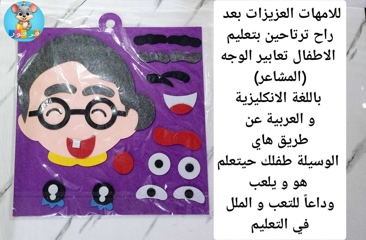 🎯 خلي التعليم لعب وونسة!
✨ هاي الوسيلة القماشية بألوانها الحلوة والزاهية، آمنة على الأطفال، ما تنكسر ولا تتلف بسهولة و نكدر نستعملها بالتعليم بالعربي و بالانكليزي.
🧒👧 تعلم طفلك أسماء أجزاء الوجه والمشاعر مثل: فرحان 😄 – زعلان 😢 – معصب 😠 وغيرها، بأسلوب عملي وممتع و بالعربي و الانكليزي
🎭 السر بيها شنو؟
• الطفل يكدر يبدل العيون والفم  و الحواجب و كل اجزاء الوجة حتى يغيّر التعابير.
• تكدرين تختارين ولد أو بنت، وحتى تغيرين شكل البنية من طفلة صغيرة لجدة مسنة بس تغيّرين الملامح!
💡 مو بس لعبة، هاي تنمّي ذكاء الطفل ومهاراته وتخلي التعليم ممتع.
📌 تنفع للبيت، المدرسة المراحل الاولية ،الروضة، وحتى جلسات تعليم الأطفال.
🔥 لا تخلينها تفوتج… اطلبيها هسه وخلي طفلك يتعلم وهو مستمتع!

#تعابير_الوجه
#وسائل_تعليمية
#ألعاب_تعليمية
#التعليم_باللعب
#مشاعر_الأطفال
#لعبة_تعليمية
#تعليم_المشاعر
#FacialExpressions
#EducationalToys
#FeelingsAndEmotions
#ChildDevelopment
#BilingualLearning
#ArabicAndEnglish
#KidsEducation
#PlayAndLearn
#EmotionsLearning


**إذا كنت صاحب هذا الإعلان وتريد حذفه لأي سبب، رجاءا أرسل رسالة إلى الدعم الفني**