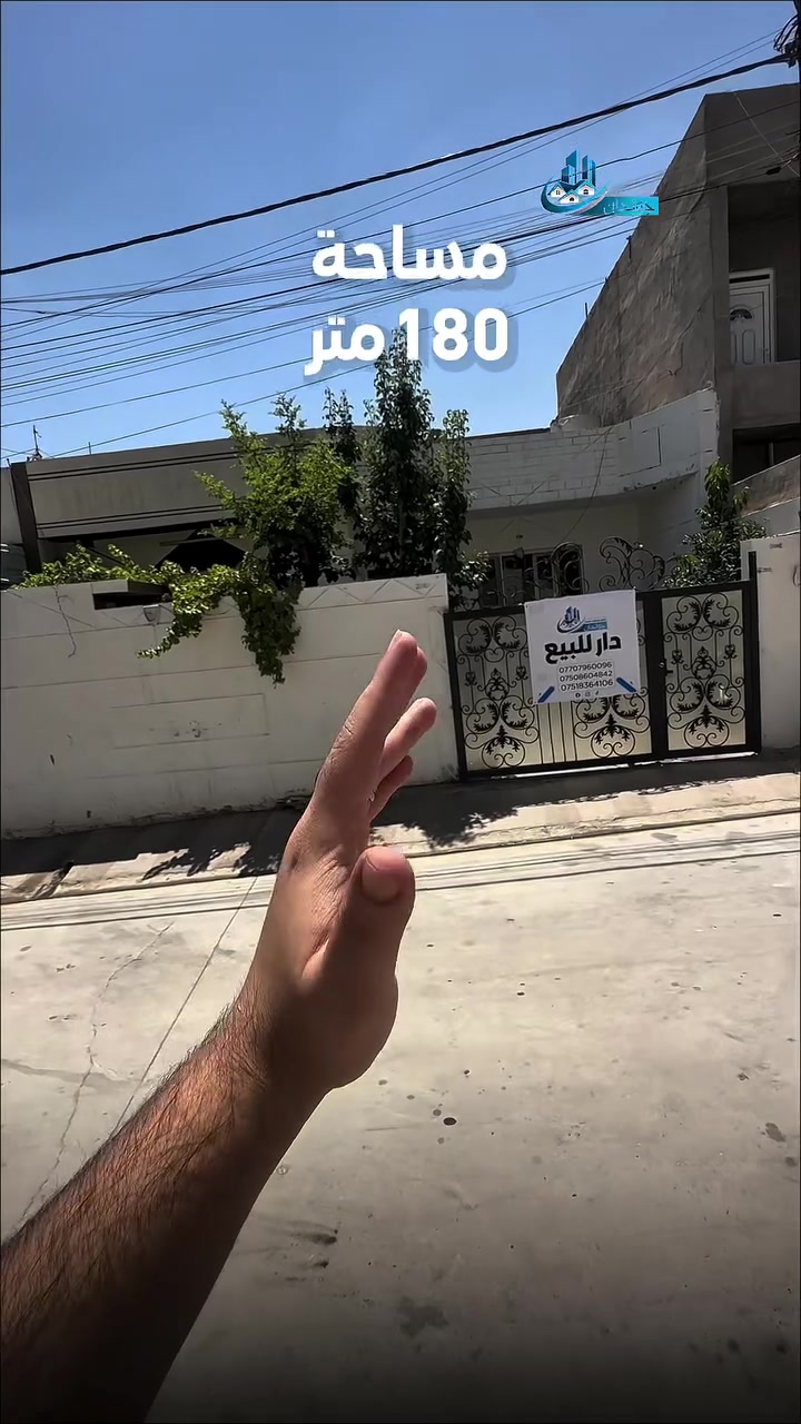 ⁨ ⁨ ⁨ ⁨ ▫️: خانوو له كركوك بۆ فرۆشتن 
:ناونيشان :کەرکوک /رحيماوا نزيك هەفتە بازار 
:روبەری خانوكه :180متر 
جۆری مولک :رقم
‎بۆ زانیاری زیاتر پەیوەندی بکەن بەم ژمارانەوە:
🔹يوسف:***********
🔹علي:***********
🔹مؤيد:***********
بۆ زانینی نرخ 💵ژمارە یەک (1)لە کۆمینت💬 بنوسە بە شيوەی تۆماتیک نرخەکەت بۆ دیت 
—————————————
▫️: دار للبيع في كركوك 
:عنوان: كركوك -رحیماوا قرب سوق اسبوعي 
:مساحة :180م 
نوع العقار :رقم 
‎للمزيد من المعلومات علی:
🔹يوسف:***********
🔹علي:***********
🔹مؤيد:***********
لمعرفه السعر 💵يرجي كتابه رقم واحد (1)في تعليقات💬 بشكل الي سوف يتم جوابك⁩⁩⁩⁩
