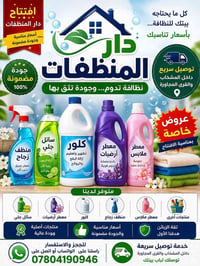 منظفات منزلية • سائل جلي • معطر ارضيات • كلور • منظف زجاج • معطر ملابس...